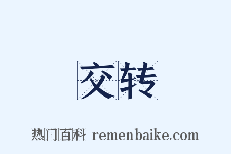 交转是什么意思的图片